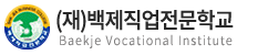 (재)백제직업전문학교