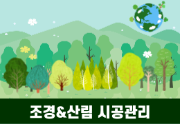 (산대특) 조경(생태숲)&산림조성관리