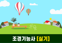 조경기능사 실기