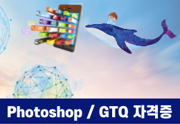 포토샵+GTQ자격증(39시간)