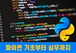파이썬(Python)프로그램 기초