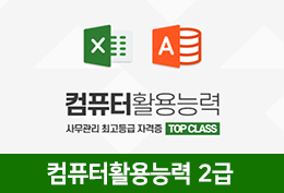컴퓨터활용능력2급 실기