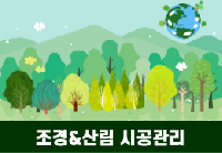 (산대특) 조경(생태숲)&산림조성관리