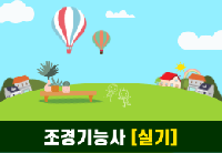 조경기능사 실기