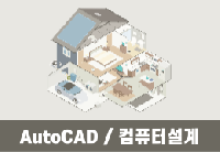 캐드(CAD 2D) 입문