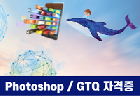 포토샵+GTQ자격증(39시간)
