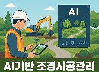 (산대특) AI기반조경시공관리