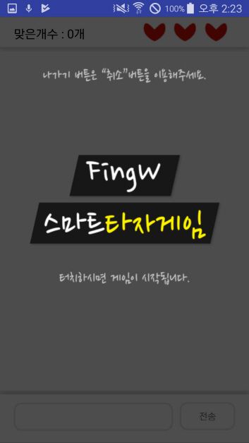 스마트타자게임화면